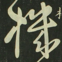 祝允明机书法图片