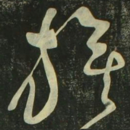 祝允明旗书法图片
