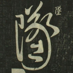 祝允明坠书法图片