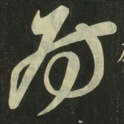 祝允明房书法图片