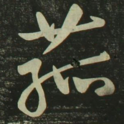 祝允明菰书法图片