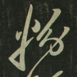 祝允明粉书法图片