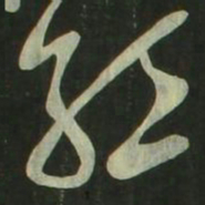 祝允明红书法图片