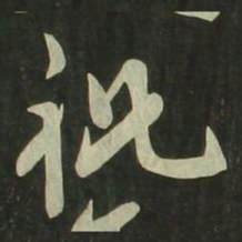 祝允明祝书法图片