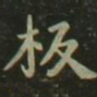 板书法图片