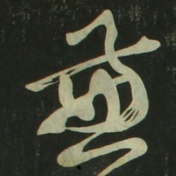 翁方纲㸃书法图片
