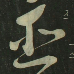祝允明巫书法图片