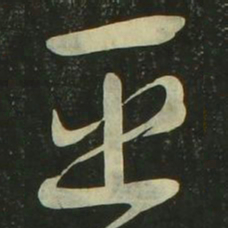祝允明巫书法图片