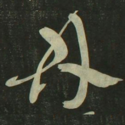 祝允明林书法图片