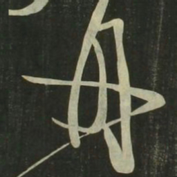 祝允明舟书法图片