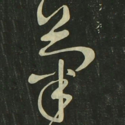 祝允明菊书法图片
