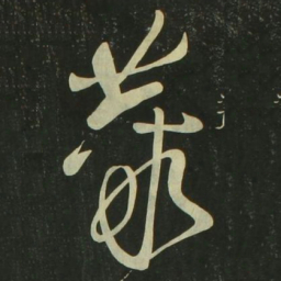 祝允明丛书法图片
