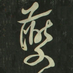祝允明夔书法图片