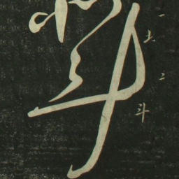 祝允明斗书法图片