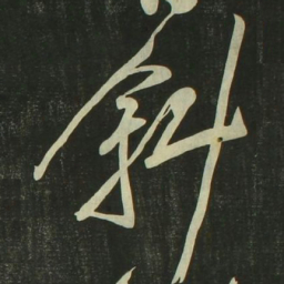 祝允明斜书法图片