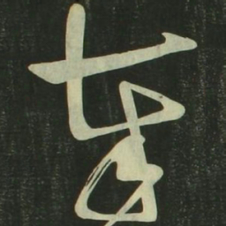 祝允明奉书法图片