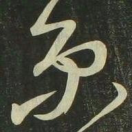 祝允明京书法图片