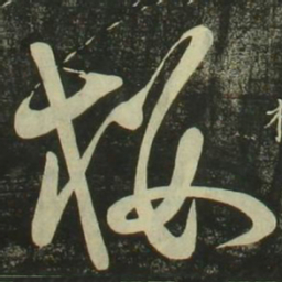 祝允明楼书法图片
