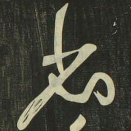 祝允明省书法图片