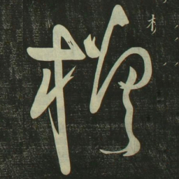 祝允明槎书法图片