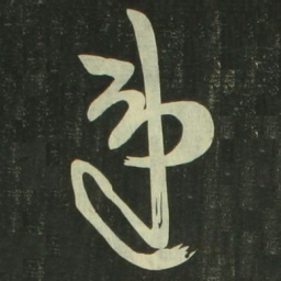 祝允明违书法图片