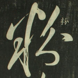 祝允明粉书法图片