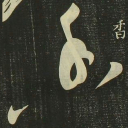 祝允明香书法图片