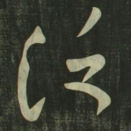 祝允明泛书法图片