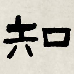 林散之知书法图片