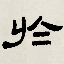 林散之於书法图片