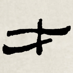 林散之才书法图片