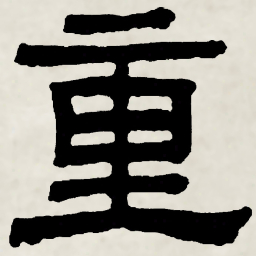 林散之重书法图片