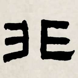 林散之非书法图片