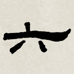 林散之六书法图片