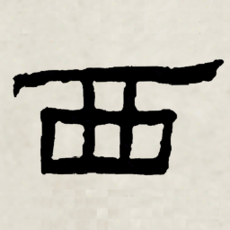林散之西书法图片
