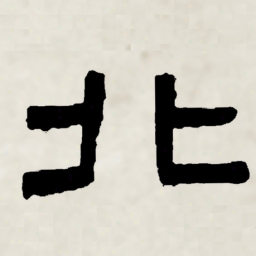 林散之北书法图片