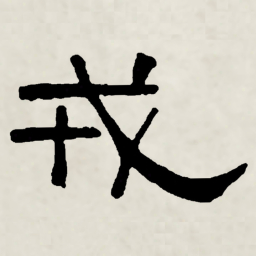 林散之戎书法图片