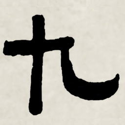 林散之九书法图片