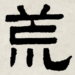 林散之荒书法图片