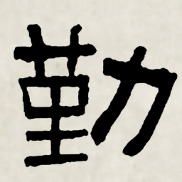 林散之勤书法图片