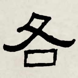 林散之各书法图片