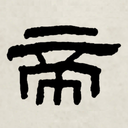 林散之帝书法图片