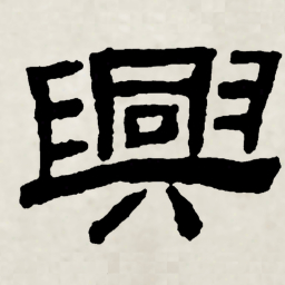 林散之興书法图片