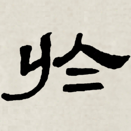 林散之於书法图片