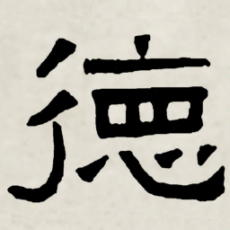 林散之德书法图片