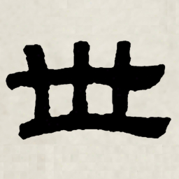 林散之世书法图片
