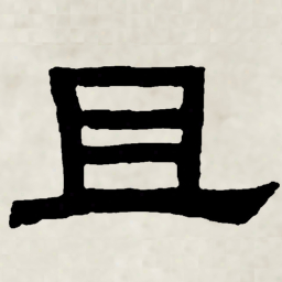 林散之且书法图片