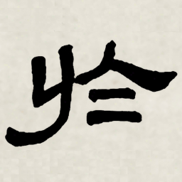林散之於书法图片