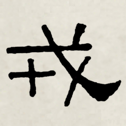林散之戎书法图片