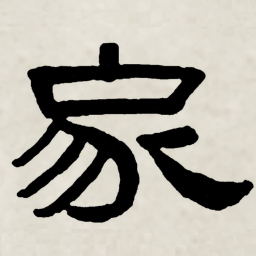 林散之家书法图片